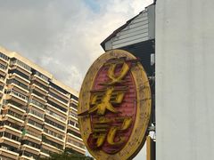 -文东记(马里士他路)