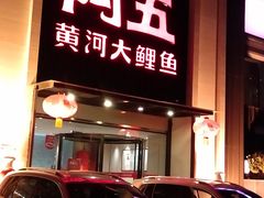 -阿五黄河大鲤鱼(英协路店)