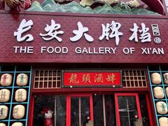 -长安大牌档之龙头酒肆(荣民龙首广场店)