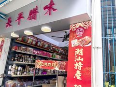 -长平腊味·潮汕特产