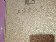 -上海老饭店(北京分店)