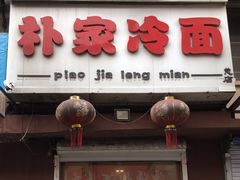 -朴家冷面(总店)