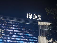 -探鱼·鲜青椒爽麻烤鱼(天一广场店)