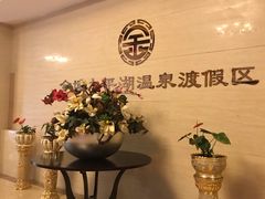-哈尔滨太平湖温泉酒店