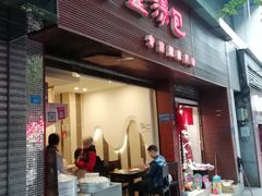 门面-金汤包(美专校街店)