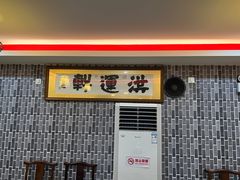 -洪运轩饭庄(北纬路店)