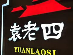 -袁老四重庆老火锅(桐梓坡店)