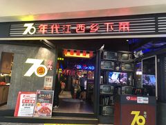 门面-70年代·江西乡下菜(松岗店)