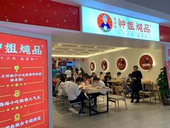 门面-钟姐炖品(印象城百盛店)