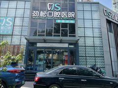 -劲松口腔医院(蓝色港湾院)