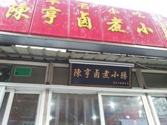 android_upload_pic-陈亨卤煮小肠(广安门店)