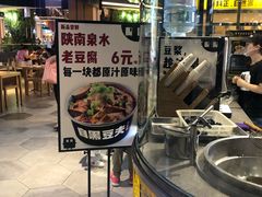 -自黑豆夫·臭豆腐夹馍(四海唐人街店)