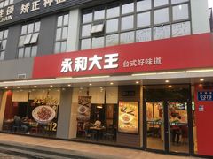 -永和大王(一口茶豆浆|花香豆更香·碧榕湾店)