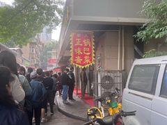 -正味斋锅巴菜(西北角店)