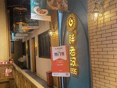 -胖老汉椒麻鸡清真新疆菜(西御街店)