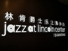 -林肯爵士乐上海中心 Jazz at Lincoln Center Shanghai