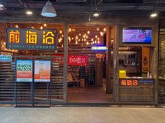 -前海沿•青岛菜(中山路天主教堂店)