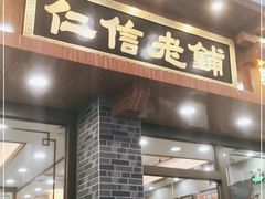 门面-仁信老铺(华盖路店)
