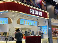 门面-桂桂茶(歌斐中心店)