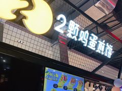 门面-2颗鸡蛋煎饼(龙华8号仓店)