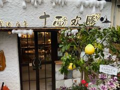 -十面欢腾(长乐路店)