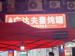 -广达眼镜炖罐(广达店)