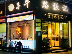 -子午路张记·肉夹馍(华强北店)