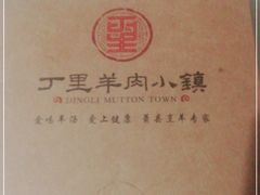 -丁里羊肉小镇(太宁路口店)