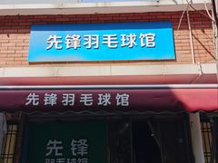 -先锋羽毛球馆