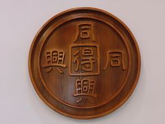 -同得兴面馆.苏式面.三虾面(园区店)