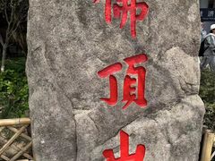 -普陀山风景区-佛顶山