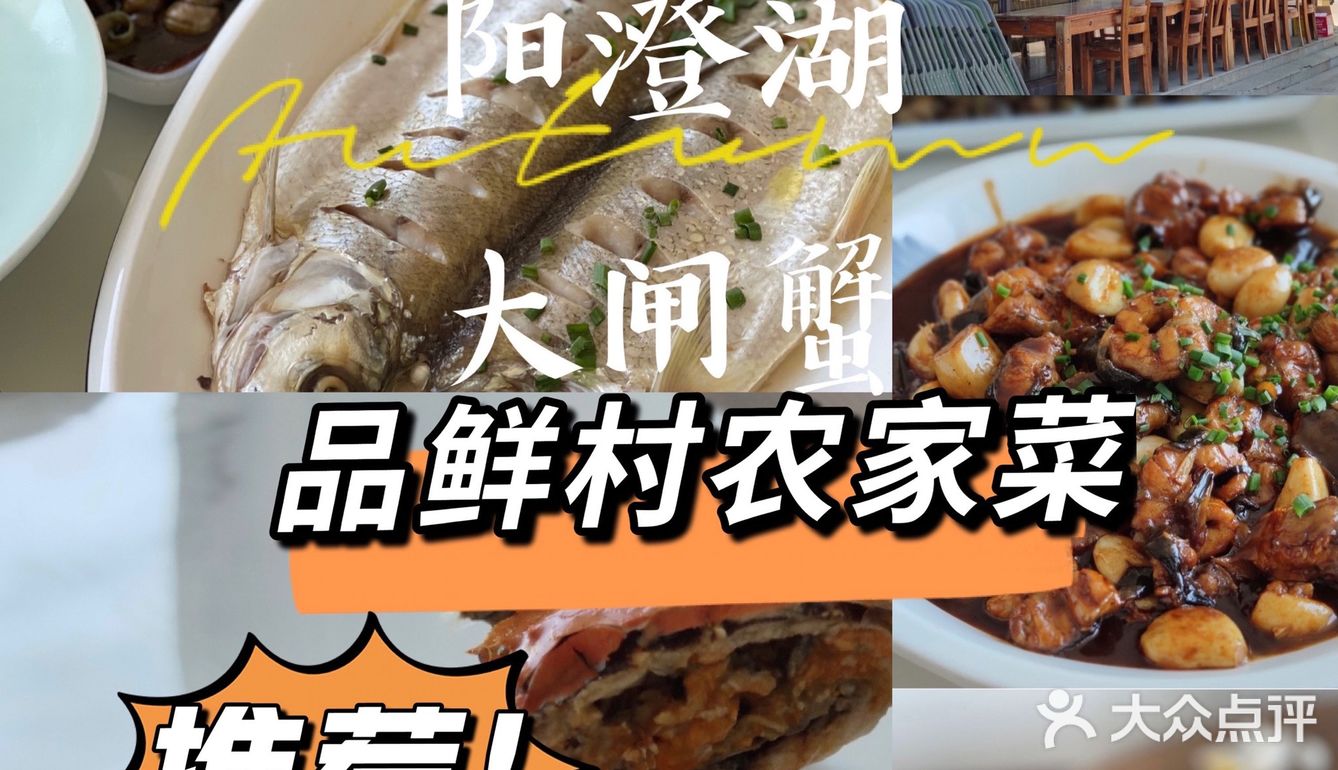 品鲜村农家菜大闸蟹｜品质看得见
