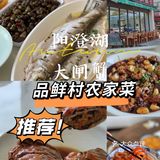 品鲜村农家菜大闸蟹｜品质看得见