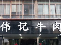 门面-伟记牛肉(金鸿公路店)