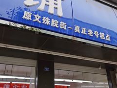 门面-宫廷糕点铺(建设路店)