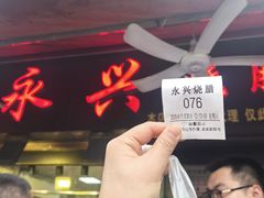 -永兴烧腊