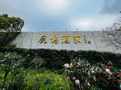 -鹿鸣酒家(越秀店)