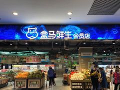 -盒马鲜生(顺义店)