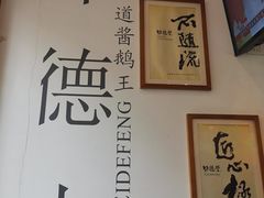 -味德丰·酱鹅(上海打浦路店)