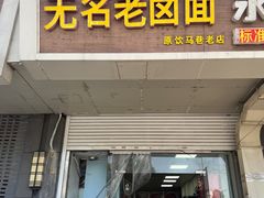 -无名老卤面(中华门店)