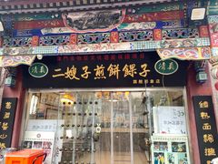 -清真·二嫂子煎饼果子(鼓楼旗舰形象店)