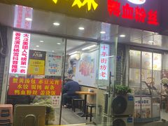 -鸭小妹鸭血粉丝(老门东店)