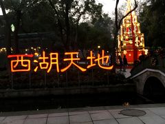 -西湖天地
