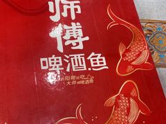 -大师傅金奖啤酒鱼(西街口总店)