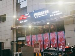 -阿记烧烤(大兴新区店)