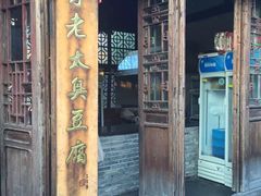 -茅老太臭豆腐