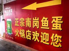 -章记正宗南岗鱼蛋火锅