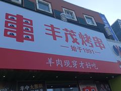 -丰茂烤串(卫星广场店)