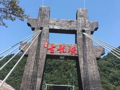 -古龙峡云天玻霸