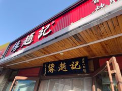 -缘赵记(沙子口店)
